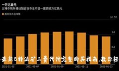 2023年最新B特派矿工费代付