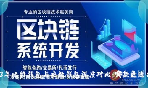 2023年比特钱包与央数钱包深度对比：哪款更适合你？