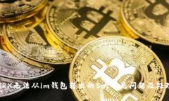 解决TRX无法从im钱包转出的