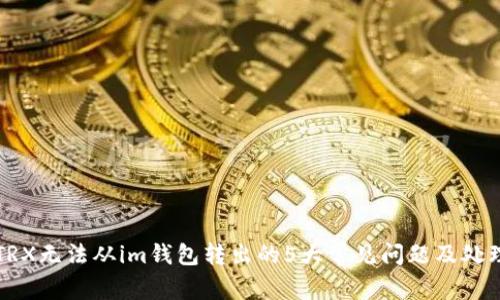 解决TRX无法从im钱包转出的5大常见问题及处理方法