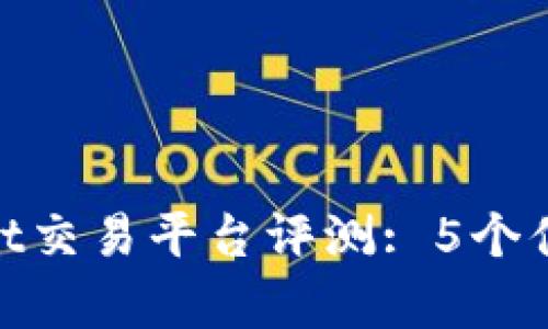 2023年最佳CoinMarket交易平台评测: 5个值得信赖的平台详细分析