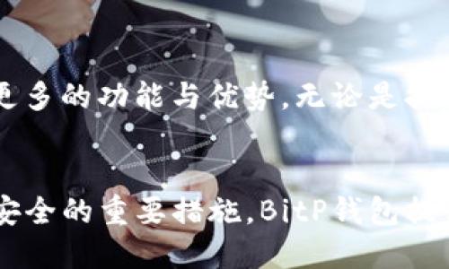   2023年最新：如何安全快速下载BitP钱包及使用指南 / 
 guanjianci BitP钱包, 加密货币, 钱包下载, 安全指南 /guanjianci 

什么是BitP钱包？
BitP钱包是一款在加密货币领域具有良好声誉的数字钱包，支持多种主流加密货币的存储、管理与交易。随着加密货币市场的日益发展，更多的人开始关注如何安全地保存他们的数字资产。BitP钱包的设计不仅注重安全性，也提供了用户友好的界面，适合不同层次的用户使用。

为什么选择BitP钱包？
选择BitP钱包的理由可以归纳为几个方面。首先是安全性。BitP采用了多重加密技术，保障用户资产不受外界攻击的威胁。其次，用户体验方面，BitP钱包界面简洁易用，特别适合初学者。此外，BitP还支持多种币种的交易，方便用户进行数字资产的多元化配置。

下载BitP钱包的步骤
下载BitP钱包的过程相对简单，以下是一些基本步骤，帮助你顺利完成下载并开始使用这个数字钱包：

1. 访问官方网站
安全下载的第一步是访问BitP钱包的官方网站。确保你使用的是正确的URL，以防止访问到钓鱼网站，这是下载任何软件前必做的功课。许多安全提示建议用户直接通过搜索引擎查找BitP钱包的官方页面，以获取最新的信息与版本。

2. 选择合适的版本
在官网上，你会发现多个版本的BitP钱包，例如适用于Windows、macOS、Linux，甚至移动端的Android和iOS版本。根据你自己的设备选择合适的版本进行下载。如果你计划在手机上使用数字货币，确保下载对应你手机系统的应用。

3. 下载与安装
一旦确定了需要的版本，点击下载按钮并保存文件，然后按照以下步骤进行安装：
ul
    li在Windows系统中，双击下载的安装文件，按照提示完成安装；/li
    li在Mac上，将BitP钱包拖入应用程序目录；/li
    li在移动设备上，通常只需点击应用商店中的“获取”按钮即可。/li
/ul

4. 启动与注册
安装完成后，启动BitP钱包。为了使用该钱包，你需要注册一个新的账户。根据提示填写必要的信息，例如电子邮件地址、密码等。请确保密码复杂且难以猜测，这在数字资产的保护上是相当重要的一步。

5. 设置双重认证
为了进一步加固你的帐户安全，建议启用双重认证（2FA）。这意味着在每次登录时，你除了输入密码外，还需要通过你的手机接收的验证码进行验证。虽然这个步骤会增加使用的复杂性，但相应的安全性也会得到明显的提升。

如何使用BitP钱包管理资产
一旦你成功注册并登录到BitP钱包，就进入了管理你加密货币资产的阶段。

1. 充值与提取
如果你想向钱包充值，可以选择通过转账的方式将其他钱包或交易所的资金转入，进行简单的复制粘贴地址操作是最常见的方法。此外，BitP钱包也通常提供二维码功能，可以直接扫二维码进行转账。提取也是类似流程，输入收款地址和金额即可完成操作。

2. 资产交易
你可以在钱包中进行资产交易，某些版本的BitP钱包还内置了交易所功能，使用户可以在APP内直接进行币种兑换。这种方式方便快捷，但同样需要注意市场浮动风险。在交易前最好了解当前的市场行情，以作出明智的决策。

3. 资产管理和分析
BitP钱包通常都会提供一个记录历史交易的功能，你可以随时查看过去的交易记录，从而帮助你更好地管理资产。资产管理的策略因人而异，主要取决于市场情况及个人的投资偏好。

如何确保使用安全
加密资产的安全性至关重要，因此在使用BitP钱包时，务必保持警惕。

1. 定期更新
确保你的BitP钱包软件保持更新，以利用最新的安全补丁和功能。开发团队会定期发布更新，修复任何漏洞并增强安全性。

2. 谨防网络钓鱼
要时刻警惕网络钓鱼攻击，尤其是在登录时。在未确定链接来源的情况下，不要点击任何链接或者提供账户信息。

3. 备份钱包信息
确保定期备份你的钱包信息，包括私钥和助记词。这在你需要重新安装钱包或更换设备时，能够避免资产的丢失。

4. 使用安全的网络环境
在使用BitP钱包时，建议尽量避开公共Wi-Fi，这类网络往往不够安全，容易遭受黑客攻击。如果需要在外面使用，加密VPN是一个不错的选择。

未来发展与展望
随着区块链技术与加密货币市场的持续发展，数字钱包的需求将会越来越高。BitP钱包作为一款优秀的数字钱包产品，必将在未来提供更多的功能与优势。无论是提升安全性能、用户体验，抑或是增添更多功能，BitP都值得用户期待。

结语
在这个快速发展的数字化时代，保护好自己的资产是每位投资者的责任。从选择合适的钱包软件到进行安全的操作，都是维护自身资产安全的重要措施。BitP钱包提供了一个高效、安全的平台，值得广大用户信任与使用。希望这份指南能够帮助你顺利下载并安全使用BitP钱包，开启你的数字货币之旅。