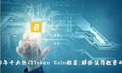 2023年十大热门Token Coin推荐：那些值得投资的项目