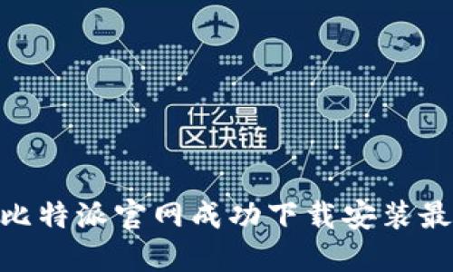 如何在比特派官网成功下载安装最新APP？