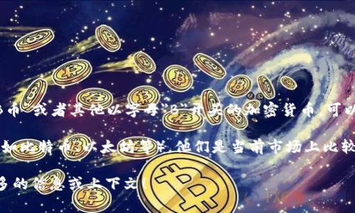 特派 这个词在虚拟币的语境中并不常见。如果你提到的是“B币”或者其他以字母