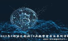 2023年B特派支持的10大数字