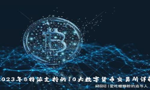 2023年B特派支持的10大数字货币交易所详解