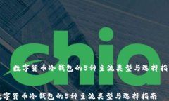     数字货币冷钱包的5种主