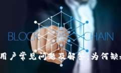 比特派钱包用户常见问题