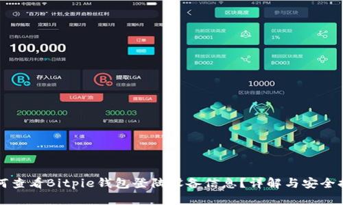 如何查看Bitpie钱包登陆设备信息？详解与安全提示