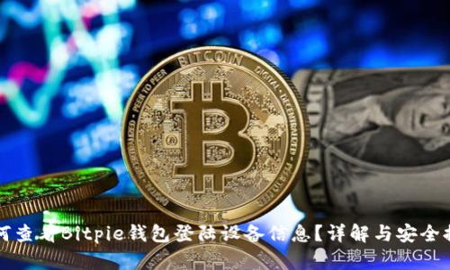如何查看Bitpie钱包登陆设备信息？详解与安全提示