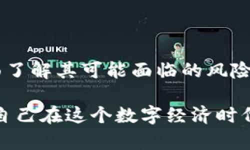 下载虚拟币钱包的7大风险与安全策略，你需要了解的真相

虚拟币钱包, 下载风险, 安全策略, 虚拟货币/guanjianci

虚拟币钱包的基本概念
虚拟币钱包是用于存储、接收和发送虚拟货币（如比特币、以太坊等）的软件或硬件设备。这类钱包可以是桌面应用程序、手机应用或专用硬件装置。随着虚拟货币的普及，越来越多的人开始关注如何安全地管理和储存他们的数字资产。

下载虚拟币钱包的潜在风险
虽然虚拟币钱包为用户提供了便捷的交易方式，但下载时也伴随着各种风险。以下是一些主要风险：

h41. 钓鱼攻击/h4
钓鱼攻击是黑客通过伪造的网站或应用程序来获取用户信息的一种常见手段。例如，用户可能在看似正规的应用商店下载钱包，其实背后是一个恶意程序。这类攻击通常通过电子邮件、社交媒体或其他通讯方式呈现，诱导用户下载不安全的应用。

h42. 恶意软件/h4
下载虚拟币钱包时，若来源不明或者没有良好的声誉，用户可能下载到包含恶意软件的程序。这类软件可能会窃取用户的私钥，或者影响用户的设备安全，导致财产损失。

h43. 数据泄露/h4
许多虚拟币钱包会存储用户的个人信息和交易记录。如果这些信息未得到妥善保护，可能会被黑客窃取。尤其是在使用不安全的网络连接时，数据泄露的风险更大。

h44. 钱包被盗/h4
如果用户的私钥或助记词被他人获取，黑客便可轻松对钱包内的资产进行转移。许多用户在下载钱包时未能关注私钥的安全，导致被盗事件频频发生。

h45. 交易诈骗/h4
有些虚拟币钱包可能嵌入诈骗交易功能，导致用户在进行交易时意外地将资金转向他人账户。这种情况常常不易发觉，直到用户发现自己丢失了资产时才意识到问题的严重性。

h46. 兼容性问题/h4
并不是所有的虚拟币钱包都能与所有类型的虚拟货币兼容。如果用户下载了不支持其虚拟货币的钱包，可能会错失交易机会，甚至可能需通过复杂过程才能恢复资金。

h47. 假冒和非正规服务/h4
市场上充斥着假冒的虚拟币钱包，许多小型或不知名的服务可能并没有提供真正的安全保障。使用这些钱包的用户在遭遇问题时，往往无法获得必要的帮助或援助。

如何降低下载虚拟币钱包的风险
虽然下载虚拟币钱包存在不少潜在风险，但通过采取一些有效的安全策略，可以大大降低这些风险。

h41. 选择可信赖的钱包/h4
在下载虚拟币钱包时，用户应选择市场上有良好口碑和评价的钱包。查看其他用户的反馈和产品评测，以确保钱包的安全性和稳定性。官方推荐的钱包通常较为可靠，但仍需进行多方面评估。

h42. 下载官方版本/h4
下载应用时，务必前往官方渠道，避免从第三方网站或应用商店下载。在某些情况下，黑客可能在应用商店发布假冒版本，因此确保下载来源的真实性至关重要。

h43. 使用双重验证/h4
许多虚拟币钱包都提供双重验证功能，用户在进行重要操作时，需要通过额外的身份验证步骤。这一措施虽然会增加不便，但能有效增强账户的安全性。

h44. 定期更新应用程序/h4
定期更新钱包应用，以确保其拥有最新的安全补丁和功能。开发者通常会修复已知的安全漏洞，因此随时保持更新，能提升应用的安全性。

h45. 不分享私钥和助记词/h4
私钥和助记词是虚拟币钱包的核心信息，任何人都不应轻易分享这些信息。若他人获得私钥，便能完全控制用户的钱包资产，因此务必妥善保管这些信息。

h46. 备份重要数据/h4
定期备份钱包数据，能够确保在设备损坏或丢失的情况下，用户能快速恢复钱包。通常，可以将钱包文件存储在加密硬盘或安全的物理介质上。

h47. 警惕网络安全问题/h4
在使用虚拟币钱包时，应避免使用不安全的公共Wi-Fi网络。尽量使用可信的网络连接，降低数据被窃取的风险。

总结
下载虚拟币钱包确实存在一定的风险，但理性的选择和适当的安全措施可以帮助用户有效地保护自己的资产。在决定下载钱包之前，用户应全面了解其可能面临的风险，并采取必要的措施来保障安全。虚拟货币市场虽然充满机遇，但更需要谨慎对待，确保在确保安全的前提下享受这一新兴领域的便利与可能性。

无论是投资者还是普通用户，在参与虚拟货币交易的过程中，始终保持警觉和理智是非常重要的。通过本文的分析与建议，用户可以更好地保护自己在这个数字经济时代的资产安全。