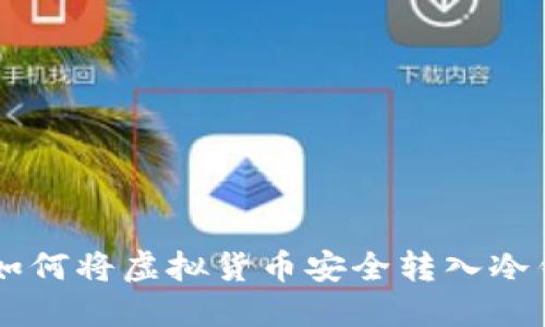 2023年指南：如何将虚拟货币安全转入冷钱包的5个步骤