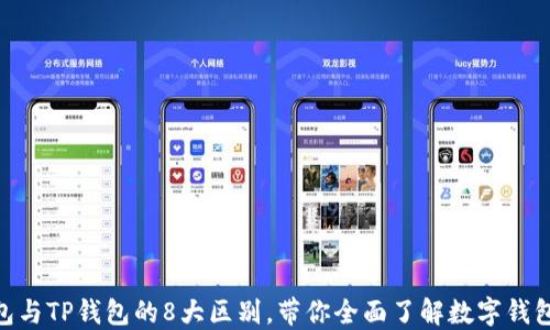 
BK钱包与TP钱包的8大区别，带你全面了解数字钱包选择！