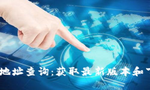 2023年BitPie官网地址查询：获取最新版本和下载链接的详细指南