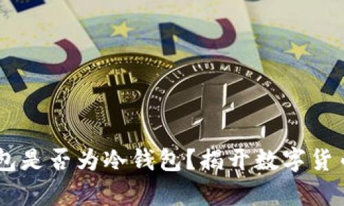 Coinbase钱包是否为冷钱包？揭开数字货币存储的真相