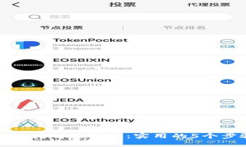 比特派钱包资金丢失解决方案：实用的5个步骤助你找回资产