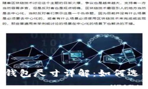 MCM MYL6SVC80BK钱包尺寸详解：如何选择适合你的完美钱包？