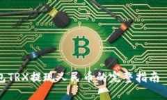 2023年Bitp钱包TRX提现人民币