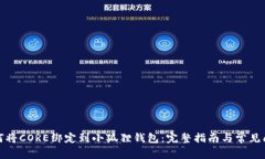 如何将CORE绑定到小狐狸钱