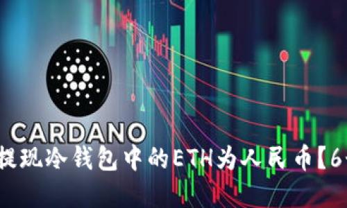 2023年如何安全提现冷钱包中的ETH为人民币？6个实用步骤与技巧