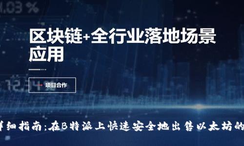 2023年详细指南：在B特派上快速安全地出售以太坊的五个步骤