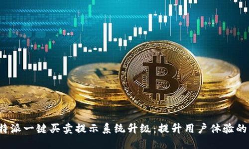 2023年B特派一键买卖提示系统升级：提升用户体验的5大新功能