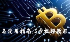 比特派护盾手表使用指南