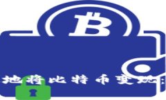 在中国如何安全有效地将