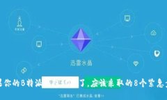 如果你的B特派钱包被盗了