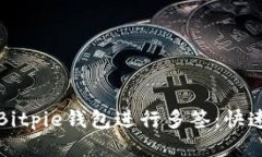如何使用Bitpie钱包进行多