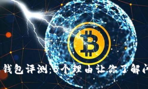 2023年比特派钱包评测：5个理由让你了解闪电网络的优势