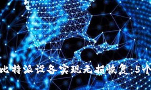 如何通过比特派设备实现无损恢复：5个关键步骤