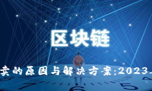 比特派钱包不能买卖的原因与解决方案：2023年9大常见问题解析