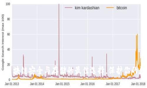 冷钱包：区块链安全与存储的最佳选择，保护你的数字资产