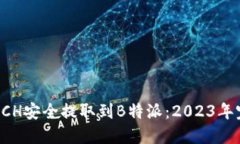 如何将BCH安全提取到B特派