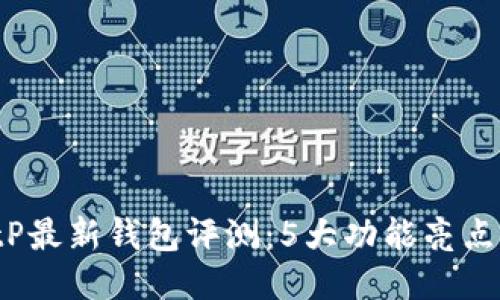 2023年BitP最新钱包评测：5大功能亮点与选用指南