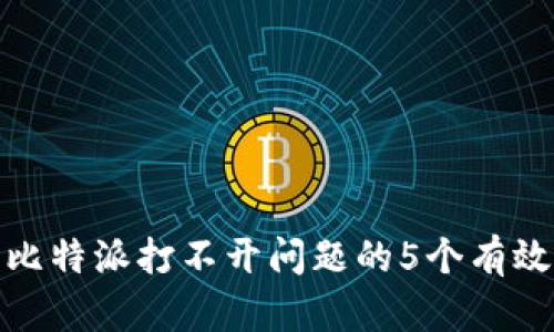 解决比特派打不开问题的5个有效步骤