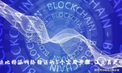 解决比特派网络错误的5个