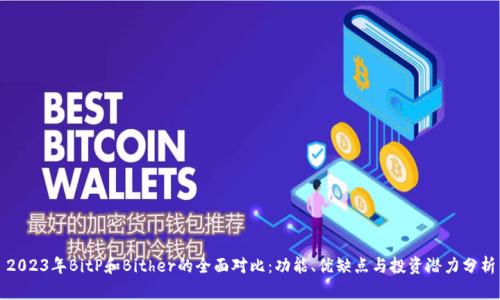 2023年BitP和Bither的全面对比：功能、优缺点与投资潜力分析