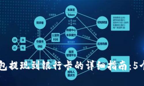 2023年信任（Trust）钱包提现到银行卡的详细指南：5个简单步骤帮你轻松完成