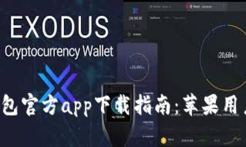 2023年Bitpie钱包官方app下载指南：苹果用户必备的5个步骤