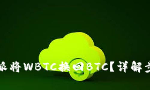 如何通过比特派将WBTC换回BTC？详解步骤与注意事项