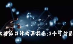 2024年比特派刀锋购买指南