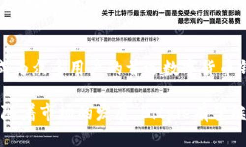 заголовок深入探讨：2023年Bitpie钱包的用户体验与功能解析/заголовок

ключевые_словаBitpie钱包, 用户体验, 数字货币, 移动钱包/ключевые_слова

引言
随着数字货币的日益普及，选择合适的钱包成为了每个投资者的重中之重。在这其中，Bitpie钱包以其独特的用户体验和多样的功能吸引了大量用户。本文将深入探讨Bitpie钱包的用户体验，分析它的优点与不足，帮助你更好地理解这款数字货币钱包。

Bitpie钱包概述
Bitpie钱包是一款集数字货币存储、交易以及管理于一体的移动钱包。其界面设计简洁，功能齐全，使得用户能够轻松进行资金的存取与操作。支持的主流币种包括比特币、以太坊等，适合不同层次的投资者使用。

用户注册与安全性
用户在使用Bitpie钱包前需进行注册。注册过程相对简单，只需提供基本的信息进行身份验证。钱包为了保障用户的资金安全，实施了多重身份验证机制，如短信验证和指纹识别等。此外，用户可以设置复杂的密码以增强安全性。

安全性是数字钱包的命脉。Bitpie采取了离线冷存储的方式来存储大部分数字货币，确保用户的资产不易遭到黑客攻击。同时，钱包还支持私钥导出功能，用户可以完全掌控自己的资金。

界面与易用性
Bitpie钱包的界面设计极具现代感，用户在操作时会感到直观且流畅。主页展示了用户的资产总览，方便用户快速了解自己的资金状况。导航条清晰明了，用户可以轻松找到所需功能，如交易、转账等。

对于新手用户来说，Bitpie钱包提供了详细的操作教程，通过动画和图文结合的方式帮助用户掌握基本功能。即便是从未接触过数字货币的人，经过简单的学习也能够熟练上手。

资金管理与交易功能
Bitpie钱包在资金管理和交易功能上也表现不俗。用户可以轻松进行快速转账，操作流畅无阻。同时，钱包支持多种交易方式，包括二维码扫描和地址复制，使得转账变得简单方便。

交易的透明度也是Bitpie的一大优势。用户在进行每一笔交易后，都可以实时追踪状态，确保资金安全。而在处理交易的过程中，平台会收取一定的手续费，具体费用根据市场行情而定，这为用户提供了一个较为公正的交易环境。

多币种支持与市场走势
Bitpie钱包不仅支持主流的比特币和以太坊，还在不断增加其他潜力币种的支持。用户在一个平台上可以管理多种数字资产，节省了频繁切换不同钱包的时间与精力。

在市场波动剧烈的情况下，Bitpie钱包及时更新币种的市场走势，帮助用户做出理智的投资决策。用户还可以根据自己的投资策略设置价格提醒，更好地把握交易时机。

社区与技术支持
Bitpie钱包还重视用户的反馈与建议，建立了活跃的用户社区。用户可以在社区中交流投资心得，分享使用经验。这为新用户提供了一个良好的学习平台，让更多的人了解数字货币的价值与特点。

技术支持团队也在持续努力，确保钱包的稳定性与安全性。用户在遇到问题时，可以通过客服渠道得到及时的帮助。无论是软件故障还是操作难题，客服团队的反应速度和解决能力都让人满意。

优缺点总结
虽然Bitpie钱包提供了不错的 用户体验，但也不可避免地存有一些不足之处。它的优点包括界面友好、安全性高、支持多币种以及良好的社区氛围。这些因素共同促进了用户的使用粘性，形成了一定的用户基础。

然而，Bitpie钱包在交易手续费方面仍有提升空间，在市场竞争如此激烈的环境中，降低费用可能会吸引更多用户。此外，随着功能的不断增加，可能会在某些方面对新用户产生一定淹没效应，导致用户学习成本有所增加。

未来展望
尽管市场竞争激烈，但Bitpie钱包依然展现出强大的生命力。未来，钱包有望通过技术创新和用户反馈的有效结合，不断提升用户体验。随着硬件钱包的逐渐普及，Bitpie也需要思考如何在软件层面继续保持竞争优势。

在展望中，Bitpie钱包可能会进一步丰富其产品线，如推出定制化服务，满足不同用户的需求，吸引更多潜在用户。同时，加强合作，与数字货币交易所建立更紧密的联系，为用户提供更便捷的交易服务。

结论
总体来看，Bitpie钱包在用户体验方面表现出色。凭借其友好的界面设计、安全性和稳定的交易环境，Bitpie已成为众多用户的首选数字货币钱包。虽然仍有提升空间，但其在整体体验上的追求已为用户打下了良好的使用基础。

对于希望进入数字货币市场的新手和希望投资管理的资深用户而言，Bitpie钱包都是一个值得推荐的选择。伴随着市场的发展，Bitpie有望继续适应用户需求的变化，进一步提升用户整体体验。