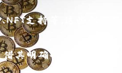 jiaoti深入探讨BabyGrok：2023年虚拟币市场的崭新机会/jiaoti
BabyGrok, 虚拟币, 加密货币, 投资机会/guanjianci

什么是BabyGrok？
BabyGrok是一种新兴的加密货币，旨在为用户提供低门槛的投资机会。它在技术和社区方面都有着独特的优势，通过改善传统金融系统中的一些痛点，吸引了越来越多的投资者。BabyGrok的核心理念是去中心化的金融（DeFi）和社区治理，强调每一个持币人的参与和贡献。

BabyGrok的技术优势
BabyGrok利用先进的区块链技术，确保交易的安全性和透明度。其共识机制允许用户快速而低成本地进行交易，这在当前加密货币市场中是一个显著的优势。此外，分布式账本技术的应用，降低了黑客攻击的风险，使得用户的资产安全更加有保障。

社区驱动与治理机制
BabyGrok的成功离不开其活跃的社区。项目团队通过建立一个透明的治理结构，鼓励用户积极参与决策。持币者不仅可以因持有BabyGrok而获得经济收益，还可以在重要决策中投票，真正实现了去中心化自治。

投资BabyGrok的理由
随着数字货币市场的不断发展，越来越多的人开始关注BabyGrok。首先，BabyGrok在技术上具有竞争力，能够快速适应市场变化从而持续创新。其次，其社区的活跃度和凝聚力为项目提供了强大的支持，使得BabyGrok在市场波动中依然能保持稳定。此外，随着更多人认识到去中心化的潜在价值，BabyGrok正处于一个可以快速增长的阶段。

风险与挑战
尽管BabyGrok展现出了诸多优势，但投资者在考虑投资前，也应认真分析可能面临的风险。市场的高度波动性是加密货币的一个显著特征，BabyGrok也不例外。此外，监管政策的变化可能会对其发展产生不小的影响。因此，在投资决策时，了解潜在的法律风险与市场变化是必须的。

未来展望与发展方向
BabyGrok的未来将如何发展，依赖于多种因素，包括技术突破、市场普及程度以及政策环境等。项目团队计划在接下来的阶段内，引入更多的功能，如跨链交易、NFT支持等。这些创新将进一步提升BabyGrok的使用场景和市场竞争力。

总结
作为2023年虚拟币市场的一匹黑马，BabyGrok以其创新的技术和强大的社区支持，吸引了越来越多的关注与投资。虽然面临一定的市场风险，但BabyGrok凭借其明确的未来发展规划和技术实力，有机会成为一个不可忽视的潜力投资对象。希望每位投资者能够在做出投资决策前，充分理解自身风险承受力和市场动态，作出明智的选择。