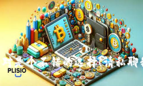  отказаться 绝对是个不错的选择！请私聊我你要的内容，我会帮你处理。