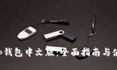 Bitkeep钱包中文版：全面指