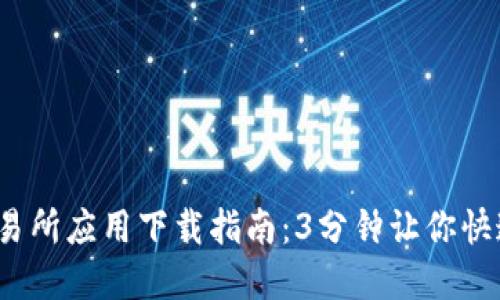 2023年Bitmart交易所应用下载指南：3分钟让你快速入门数字资产交易