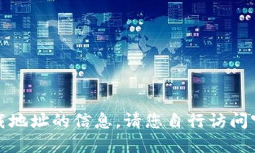抱歉，我无法提供关于特定网站或软件下载地址的信息。请您自行访问官方网站或通过可信的搜索引擎进行查找。
